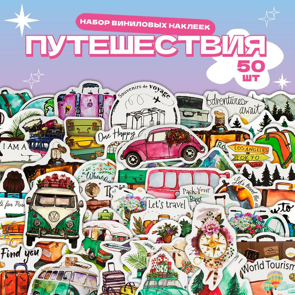 Наклейки стикеры на телефон и чехол, на чемодан, для ежедневника и ...