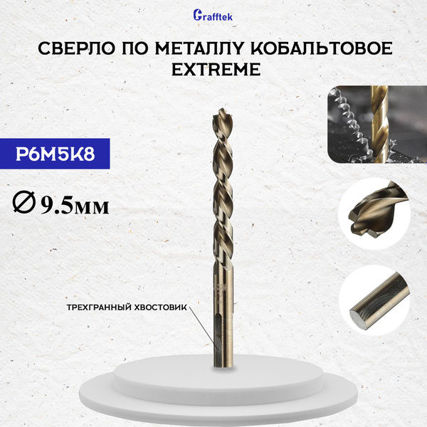 Сверло по металлу кобальтовое Extreme Р6М5К8 с трехгранным хвостовиком ...
