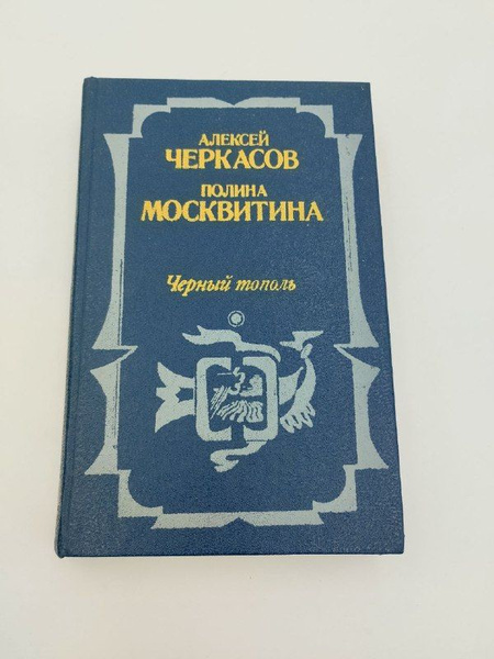 Черный тополь | Черкасов Алексей - купить с доставкой по выгодным ценам ...