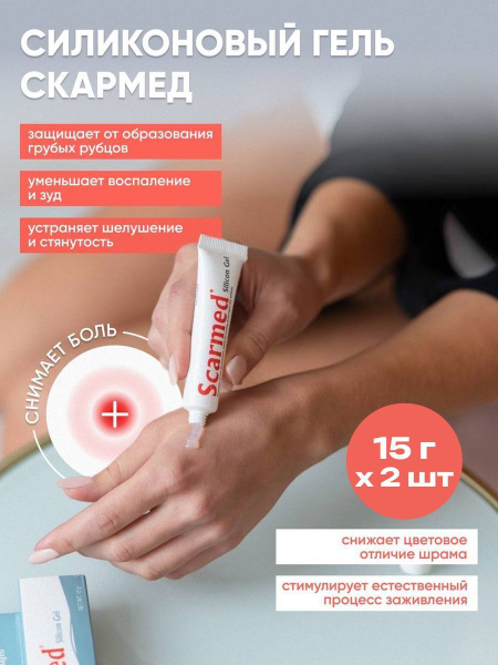 Крем Scarmed гель силиконовый восстанавливающий от рубцов и шрамов ...