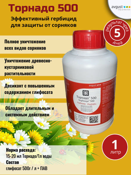 Гербицид AVGUST Торнадо 500 1л 1000 мл - купить по выгодным ценам в ...