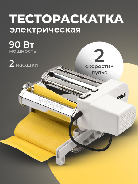 Тестораскатка электрическая G3Ferrari G20121 - купить с доставкой по ...