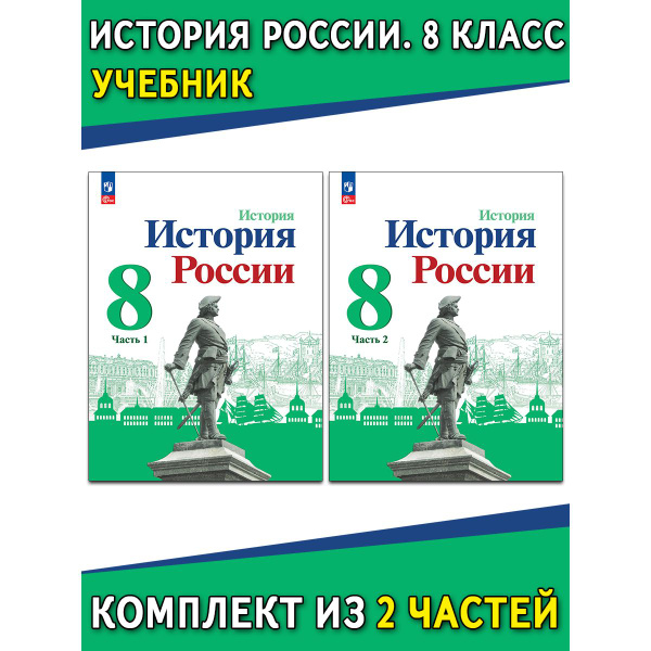 История России. 6 класс. Учебник. В 2 частях | Арсентьев Н. М., Данилов ...