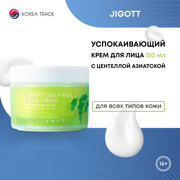 Успокаивающий крем для лица с экстрактом центеллы азиатской Jigott ...
