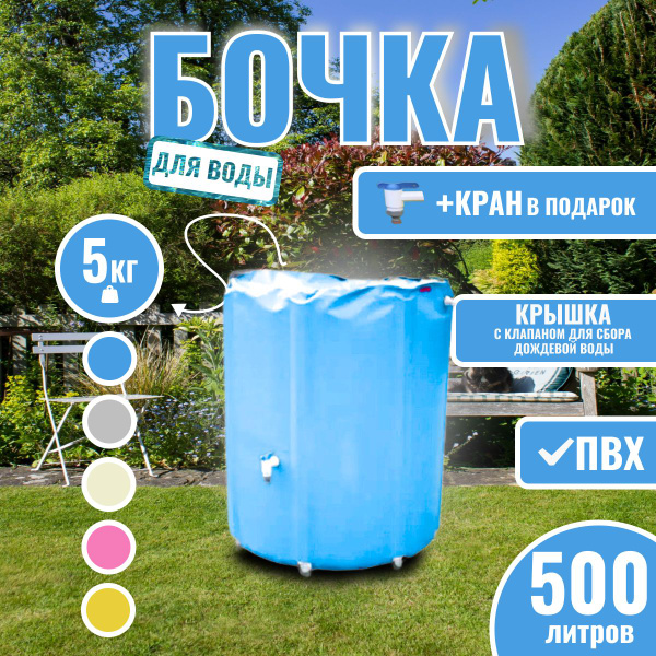 Бочка для воды 500 литров складная емкость пластиковая ПВХ с фитингами ...