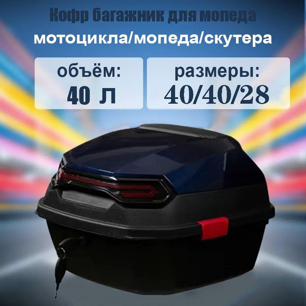 Кофр багажник для мопеда мотоцикла (пластиковый)40*40*28 - купить по ...