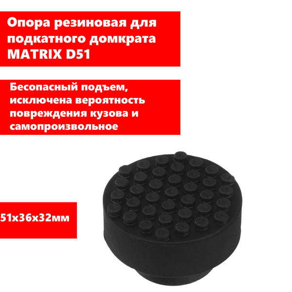 Matrix Опора для домкрата - купить с доставкой по выгодным ценам в ...