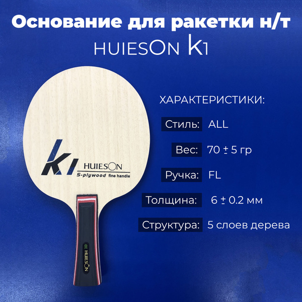 Основание Huieson K1 FL для ракетки настольного тенниса - купить с ...
