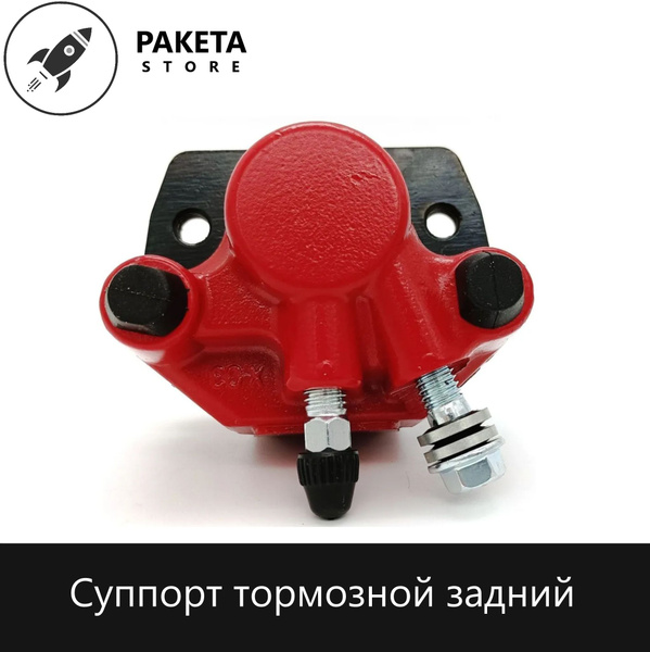 Суппорт тормозной задний в сборе с колодками для электровелосипеда ...