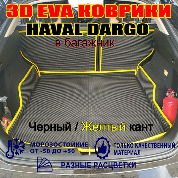 Чехол защитный в багажник автомобиля Коврики ЭВА Haval Dargo в багажник ...