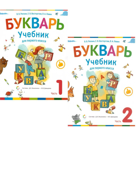 Букварь. Учебник для 1 класса. Комплект из 2-х частей. Система ...