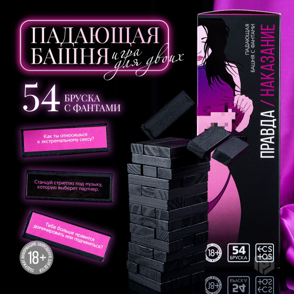 Игра для двоих "Правда/наказание" для пары влюбленных, 54 бруска с ...