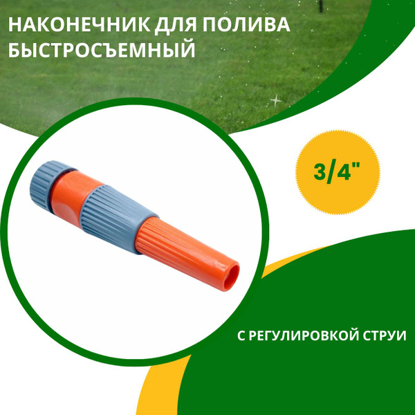 Насадка на шланг 3/4 разбрызгиватель для полива газона и огорода ...