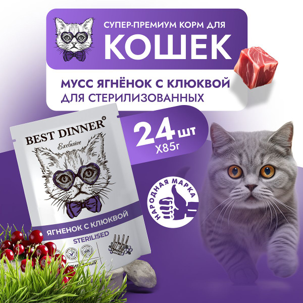 Корм влажный для стерилизованных кошек и котят Бест Диннер (Best DInner ...