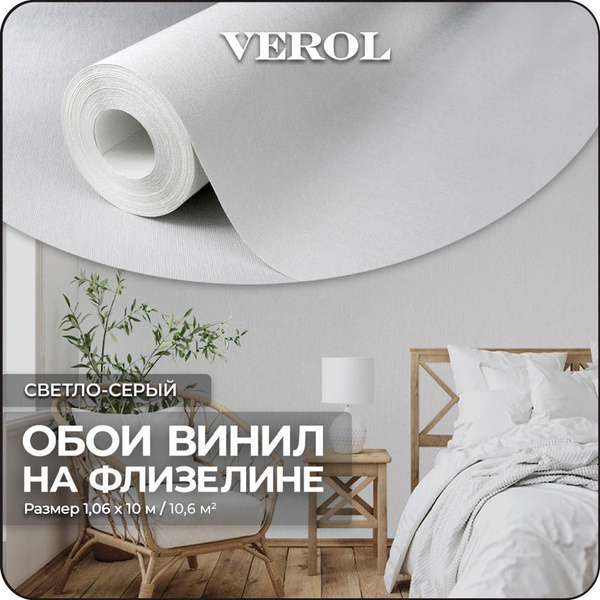 Обои флизелиновые VEROL "Светло-серые" площадь 10,6 м2 высота 10м ...