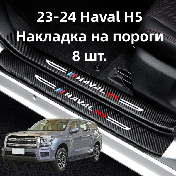 23-24 Haval H5 Накладка на пороги,8 шт.купить c доставкой на OZON по ...