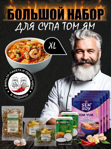 Набор для приготовления супа том ям - купить с доставкой по выгодным ...