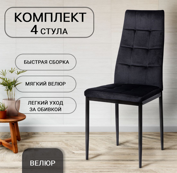стулья для кухни комплект 4 шт, Cafe 2, DC 4032В черный, стулья ...