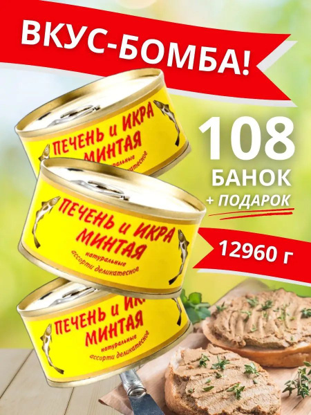 Печень и икра минтая ГОСТ натуральная, КАЙТЕС, 108 банок, консервы ...
