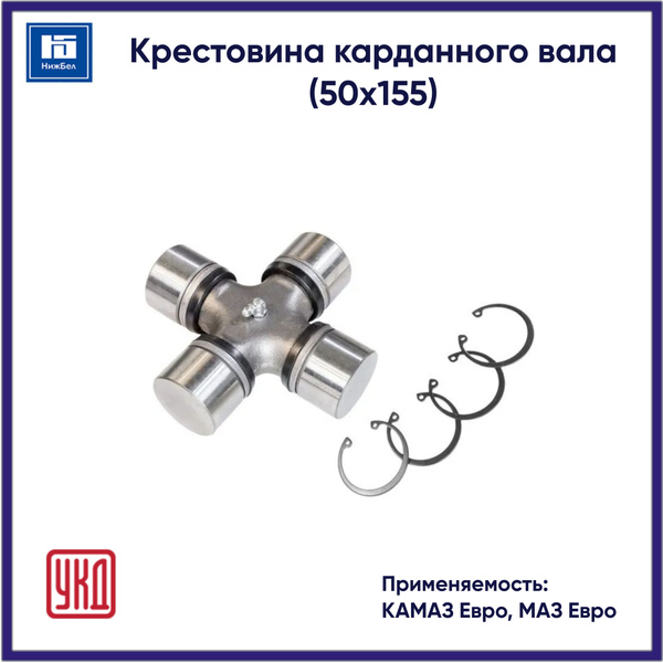 Крестовина КАМАЗ-65115 в сб Евро (большая) МАЗ Евро под стоп. кольцо (УКД)