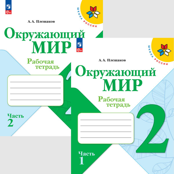 Окружающий мир 2 класс. Рабочая тетрадь Ч. 1,2 (Школа России) (Новый ...