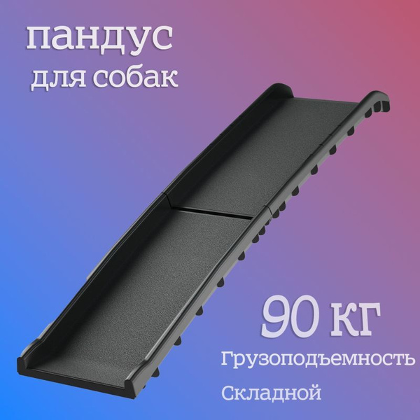 Пандус Для Животных В Машину,1560mm*155mm,черный - купить с доставкой ...