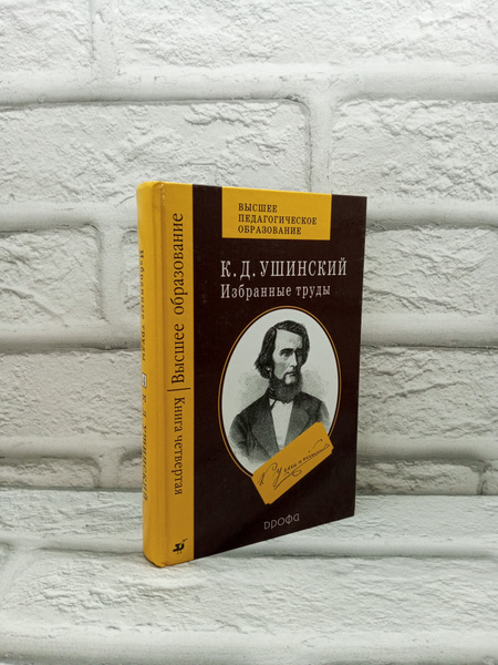 К. Д. Ушинский. Избранные труды. В 4 книгах. Человек как предмет ...