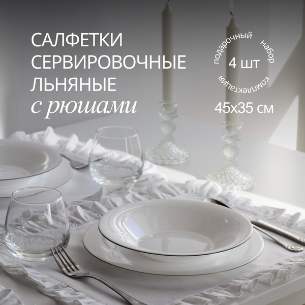 Салфетки сервировочные с рюшами 45х35 / Набор (4 шт) / Белый цвет ...