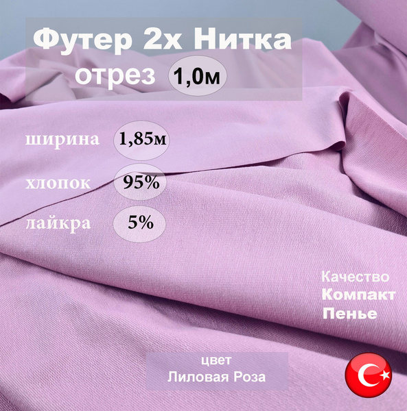 Футер 2х нитка ткань для шитья - купить с доставкой по выгодным ценам в ...