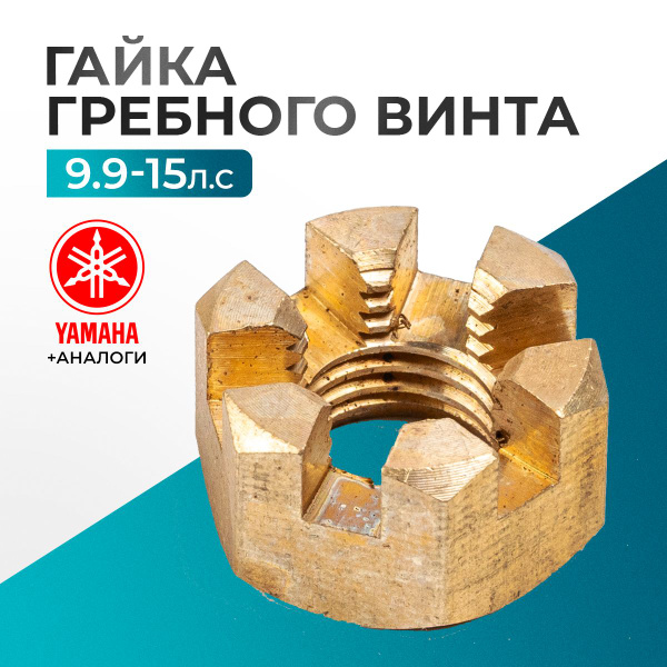Гайка гребного винта для Yamaha, Hidea, Gladiator, Parsun, HDX 6-20 ...