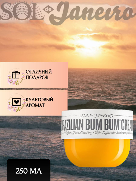 Sol de janeiro, Крем для тела увлажняющий парфюмированный, 250 ml ...