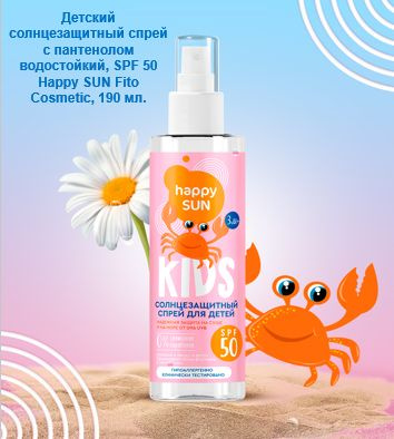 Характеристики Солнцезащитный спрей для детей SPF 50+ серии HAPPY SUN ...