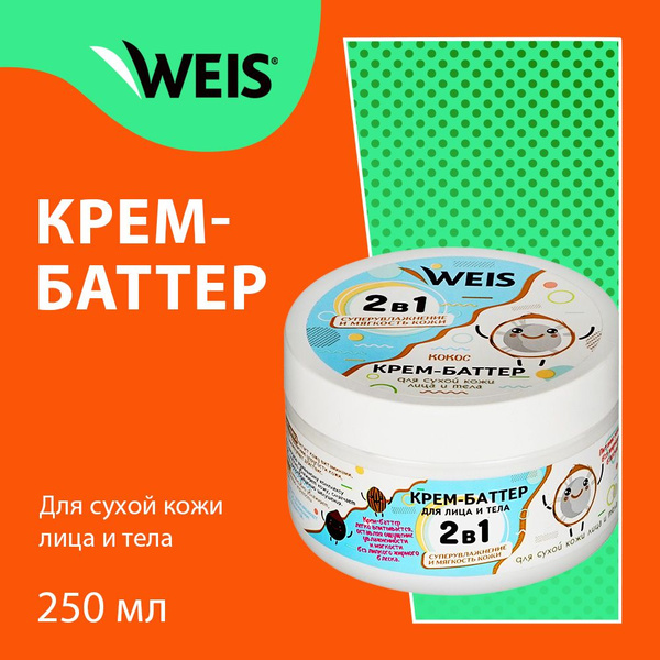 Крем - баттер для тела WEIS " кокос " 250мл - купить с доставкой по ...