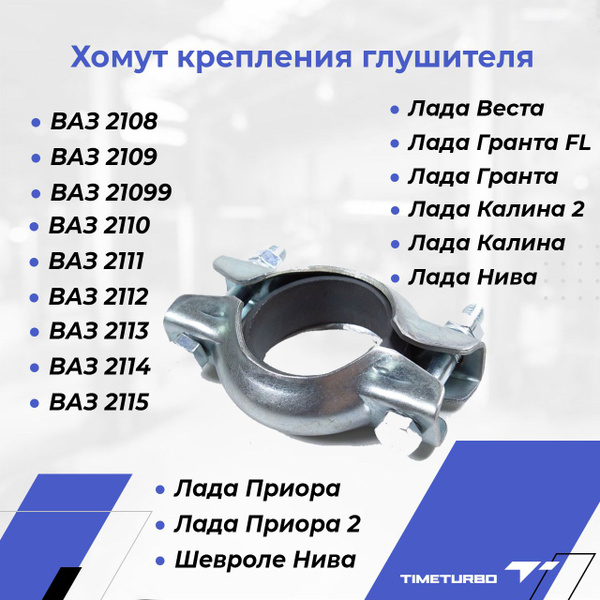 Хомут крепления глушителя ВАЗ 2108-21099, 2110-2112, 2113-2115, Лада ...
