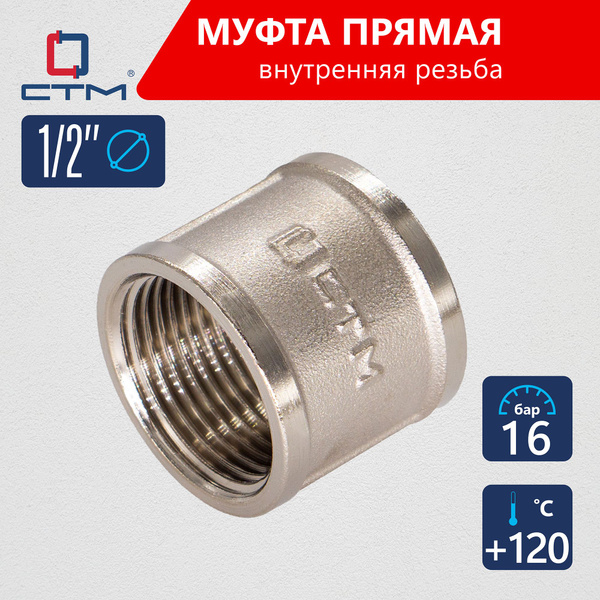 Муфта 1/2" соединительная для трубы внутренняя резьба CTM латунь ...