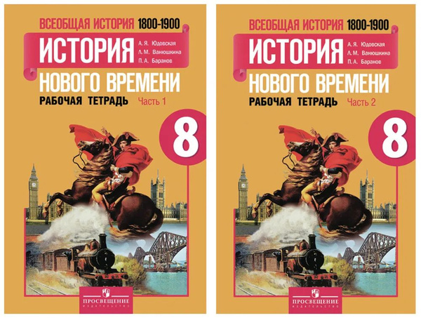 А.Я. Юдовская. Комплект Всеобщая история. История Нового времени ...