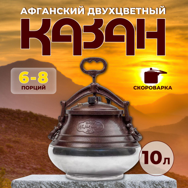Афганский казан на 10 литров Rashko Baba ltd, алюминиевый, двухцветный ...
