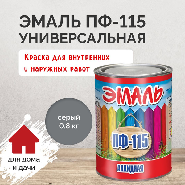 Эмаль ПФ 115 серая 0,8кг, краска по дереву, по металлу, универсальная ...