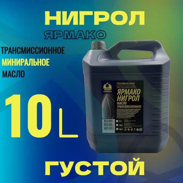 ЯрМако Масло Нигрол ТэП-15 10л Густой - купить по выгодной цене в ...