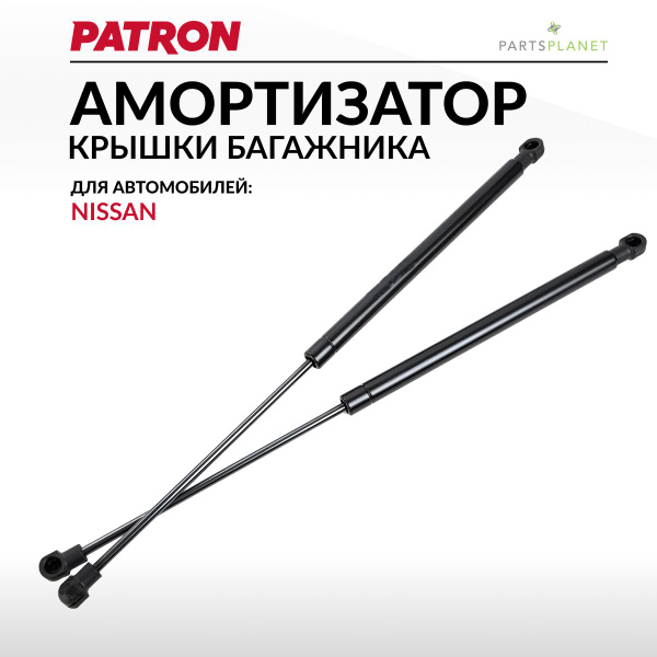 Амортизатор крышки багажника Ниссан Кашкай j11 - PATRON арт. PGS593932 ...