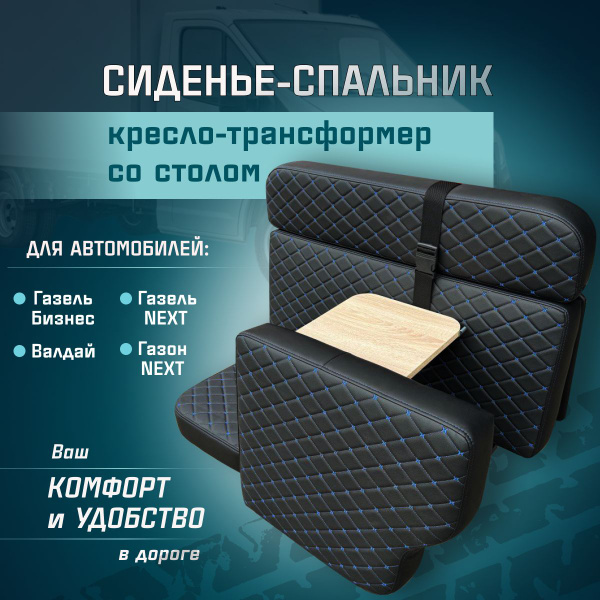 Сиденье-спальник, диван-трансформер, кресло-кровать, пассажирское ...