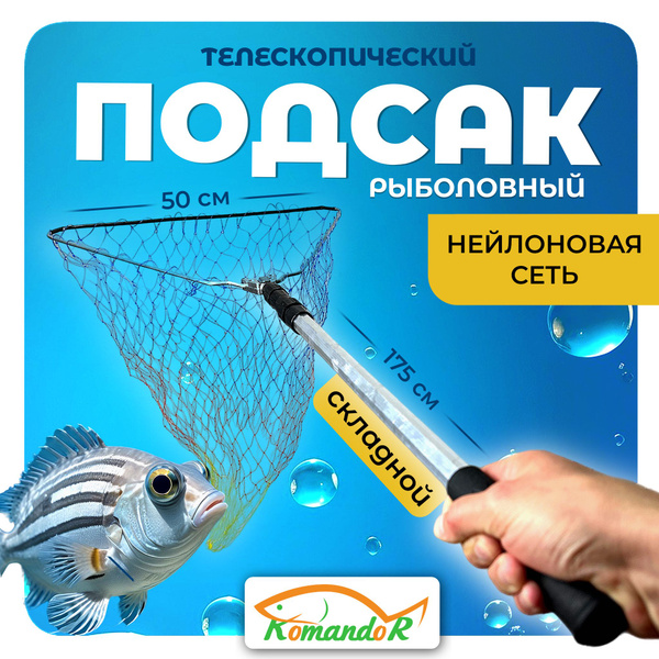 Подсак рыболовный ширина 50см треугольный , 3 колена (подсак для ...