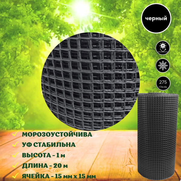 Сетка садовая пластиковая 20 м (15х15 мм) черная сетка заборная в ...