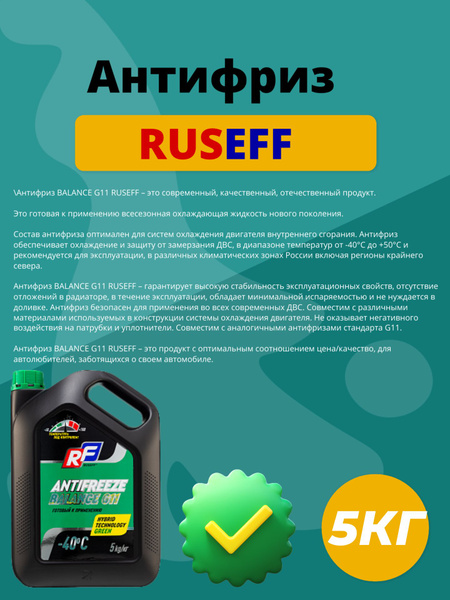 Антифриз Ruseff ANTIFREEZE EXCELLENT G11 5КГ купить по выгодной цене в ...