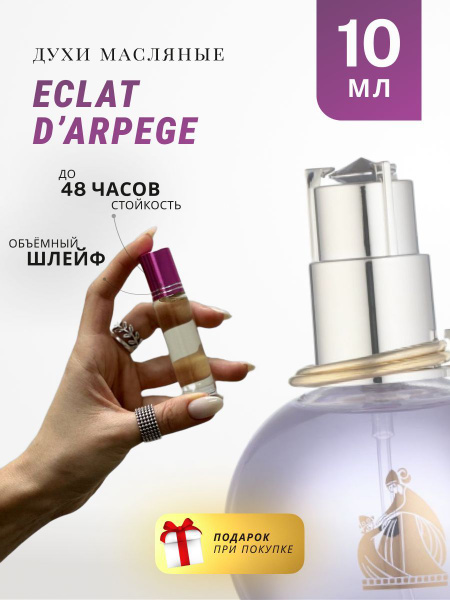 Масляные духи стойкие по мотивам Lanvin Eclat dArpege 10 ML - купить с ...