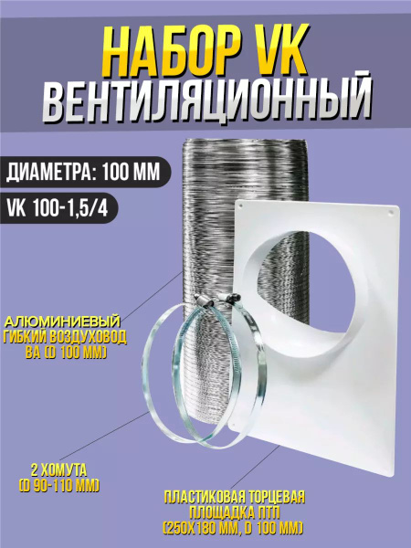 Вентиляционный набор D 100 для кухонной вытяжки VK 100-1,5/4 - купить ...
