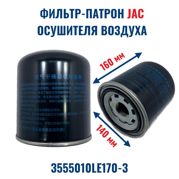 Фильтр-патрон осушителя воздуха КАМАЗ 43089 43082 (ISF 3.8)  JAC N75 N80 N90 N120 OE