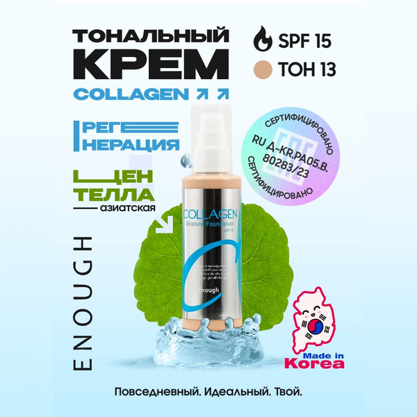 Тональный крем для лица коллаген №13 ENOUGH COLLAGEN купить на OZON по ...