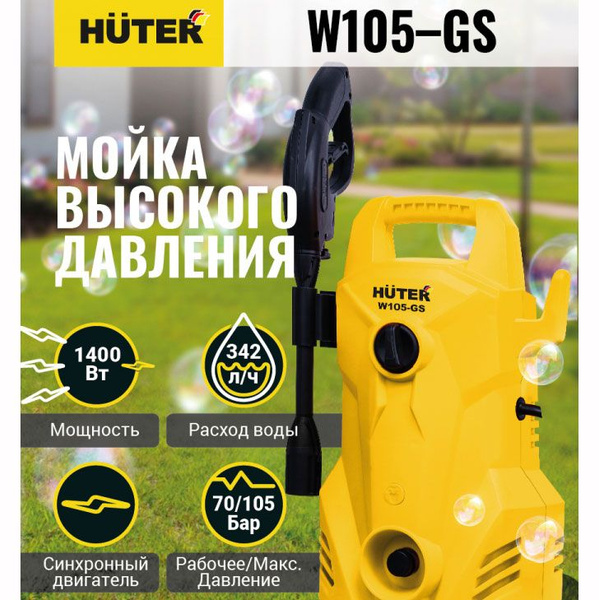 Мойка высокого давления Huter W105-GS (1400 Вт, 220 В, шнур 5м ...