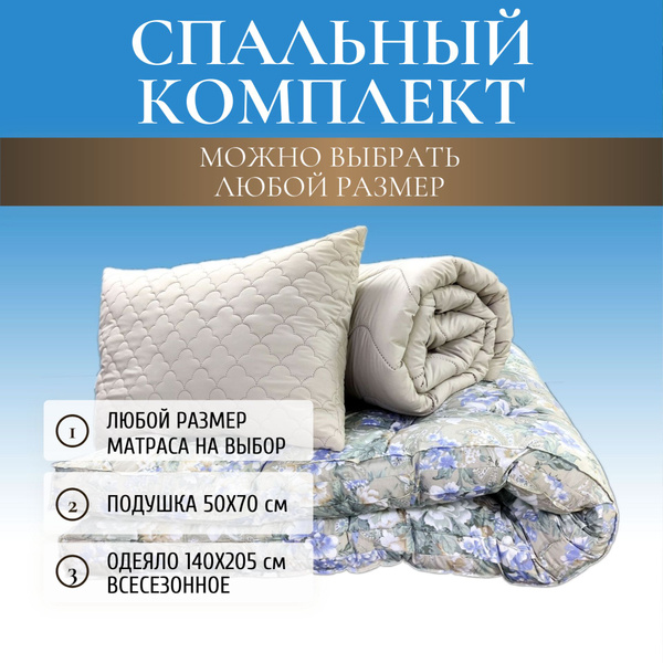 Спальный комплект (матрас + одеяло + подушка + КПБ), одеяло 120x200 ...